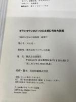 ダウンタウンのごっつええ感じ完全大図鑑 フジテレビ出版