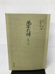 風姿花伝 (和泉書院影印叢刊 5) 和泉書院 世阿弥