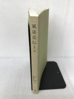 風姿花伝 (和泉書院影印叢刊 5) 和泉書院 世阿弥