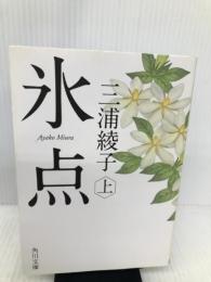 氷点(上) (角川文庫) KADOKAWA 三浦 綾子