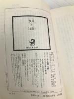 氷点(上) (角川文庫) KADOKAWA 三浦 綾子