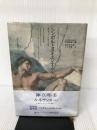 シンボルとスキエンティア―近代ヨーロッパの科学と哲学 ありな書房 エルンスト カッシーラー