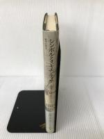 シンボルとスキエンティア―近代ヨーロッパの科学と哲学 ありな書房 エルンスト カッシーラー