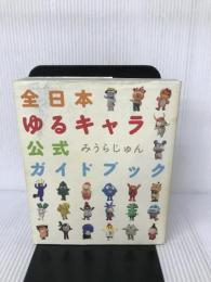 全日本ゆるキャラ公式ガイドブック 扶桑社 みうら じゅん