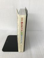 全日本ゆるキャラ公式ガイドブック 扶桑社 みうら じゅん