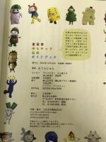 全日本ゆるキャラ公式ガイドブック 扶桑社 みうら じゅん