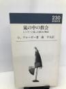 嵐の中の教会: ヒトラーと戦った教会の物語 (新教新書) 新教出版社 O. ブルーダー