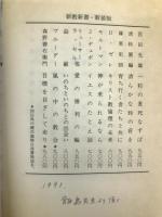 嵐の中の教会: ヒトラーと戦った教会の物語 (新教新書) 新教出版社 O. ブルーダー