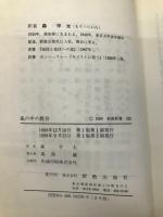 嵐の中の教会: ヒトラーと戦った教会の物語 (新教新書) 新教出版社 O. ブルーダー
