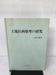 土地区画整理の研究 自治体研究社 岩見良太郎