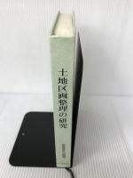 土地区画整理の研究 自治体研究社 岩見良太郎