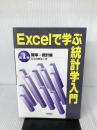 Excelで学ぶ統計学入門〈第1巻〉確率・統計編 技術評論社 長谷川 勝也