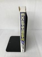 Excelで学ぶ統計学入門〈第1巻〉確率・統計編 技術評論社 長谷川 勝也