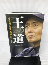 王の道 メディアファクトリー 飯田絵美