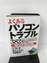 よくあるパソコントラブル382解決!!便利帳 新星出版社 義明, 高作