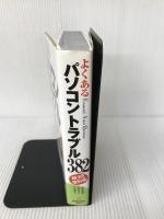 よくあるパソコントラブル382解決!!便利帳 新星出版社 義明, 高作