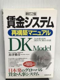 賃金システム再構築マニュアル―人も企業も活きる「DKモデル」導入の手引き 実務教育出版 赤津 雅彦