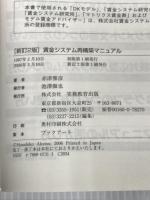 賃金システム再構築マニュアル―人も企業も活きる「DKモデル」導入の手引き 実務教育出版 赤津 雅彦