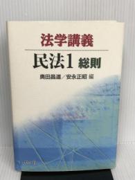 法学講義 民法 1総則 悠々社 昌道, 奥田