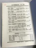 法学講義 民法 1総則 悠々社 昌道, 奥田