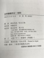 法学講義 民法 1総則 悠々社 昌道, 奥田