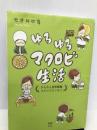 ゆるゆるマクロビ生活 かんたん玄米菜食コミックエッセイ (メディアファクトリーのコミックエッセイ) KADOKAWA/メディアファクトリー せきねゆき