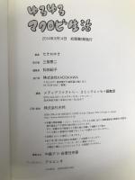 ゆるゆるマクロビ生活 かんたん玄米菜食コミックエッセイ (メディアファクトリーのコミックエッセイ) KADOKAWA/メディアファクトリー せきねゆき