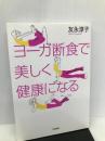 ヨーガ断食で美しく健康になる 筑摩書房 友永 淳子
