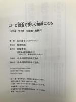 ヨーガ断食で美しく健康になる 筑摩書房 友永 淳子
