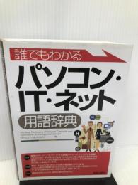 誰でもわかるパソコン・IT・ネット用語辞典 新星出版社 OFFICE TAKASAKU