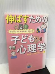 伸ばすための子どもの心理学 PHP研究所 ポーポー・ポロダクション