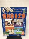 空き芯リサイクル工作―トイレットペーパー・セロハンテープなどの《しん》で (レディブティックシリーズ no. 1571) ブティック社