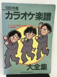 カラオケ楽譜大全集 ドレミ楽譜出版社 ドレミ楽譜編集部