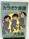 カラオケ楽譜大全集 ドレミ楽譜出版社 ドレミ楽譜編集部