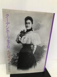 クーデンホーフ光子伝 鹿島出版会 木村 毅