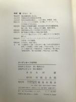 クーデンホーフ光子伝 鹿島出版会 木村 毅