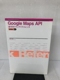 Google Maps API逆引きクイックリファレンス―WEB2.0対応 マイナビ出版 古籏 一浩
