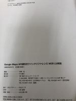 Google Maps API逆引きクイックリファレンス―WEB2.0対応 マイナビ出版 古籏 一浩