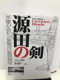 源田の剣―第三四三海軍航空隊 ネコ・パブリッシング ヘンリー 境田