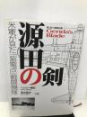 源田の剣―第三四三海軍航空隊 ネコ・パブリッシング ヘンリー 境田