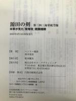 源田の剣―第三四三海軍航空隊 ネコ・パブリッシング ヘンリー 境田
