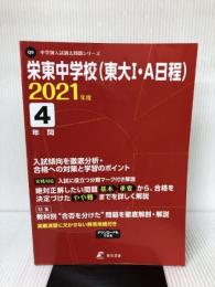 栄東中学校(東大I・A日程) 2021年度 【過去問4年分】 (中学別 入試問題シリーズQ9)