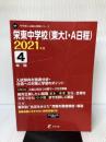 栄東中学校(東大I・A日程) 2021年度 【過去問4年分】 (中学別 入試問題シリーズQ9)