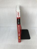 栄東中学校(東大I・A日程) 2021年度 【過去問4年分】 (中学別 入試問題シリーズQ9)