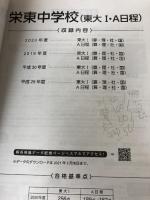 栄東中学校(東大I・A日程) 2021年度 【過去問4年分】 (中学別 入試問題シリーズQ9)