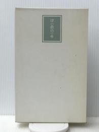 はじめの一歩(2冊組セット)　 サンリオ オフコース・ファミリー