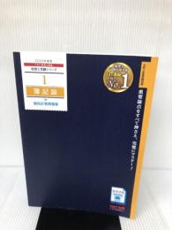 税理士 1 簿記論 個別計算問題集 2020年度 (税理士受験シリーズ) TAC出版 TAC税理士講座