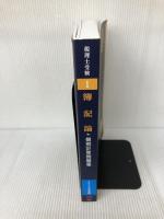 税理士 1 簿記論 個別計算問題集 2020年度 (税理士受験シリーズ) TAC出版 TAC税理士講座