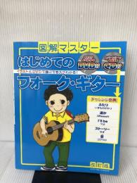 DVD+CD付 図解マスター はじめてのフォークギター [改訂版] (シンコー・ミュージックMOOK) シンコーミュージック 浦田 泰宏