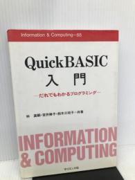 QuickBASIC入門―だれでもわかるプログラミング (Information&Computing 88) サイエンス社 林 直嗣